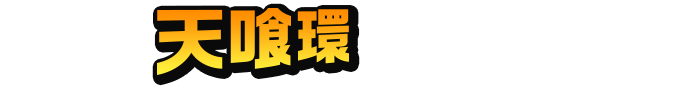 天喰環
