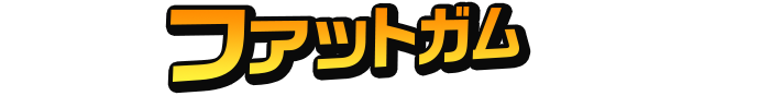 ファットガム