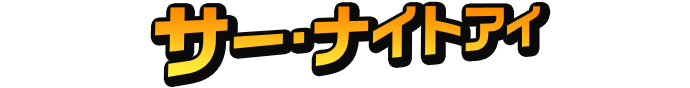 サーナイトアイ