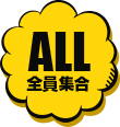 ALL 全員集合