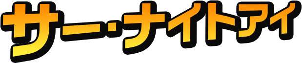サーナイトアイ