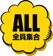 ALL 全員集合