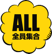 ALL 全員集合