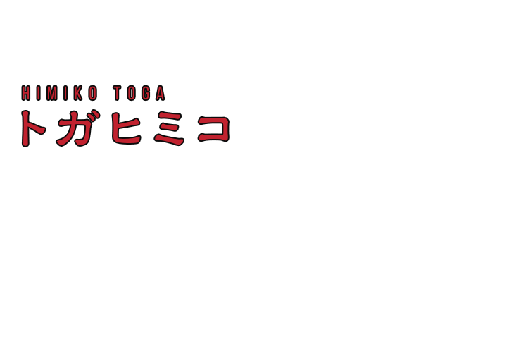 トガヒミコ