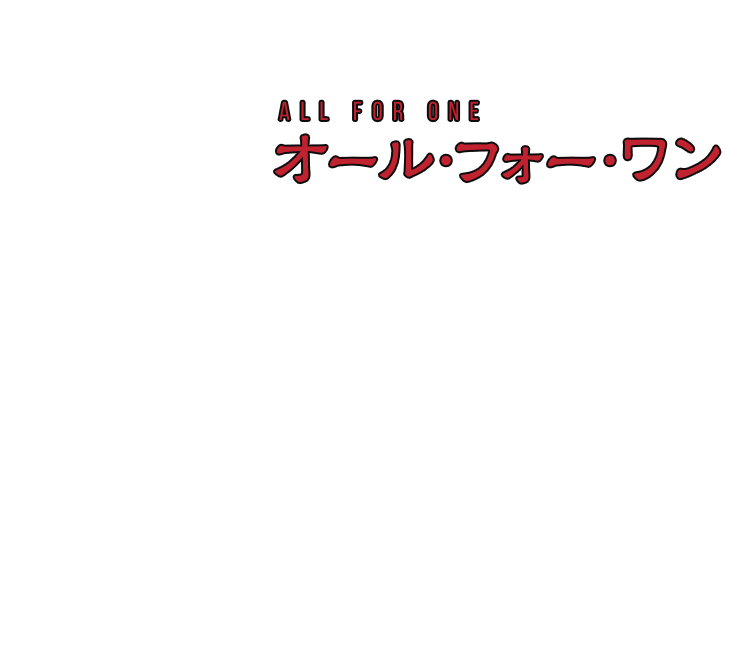 オール・フォー・ワン