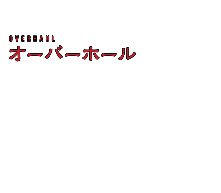 オーバーホール