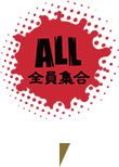 ALL 全員集合