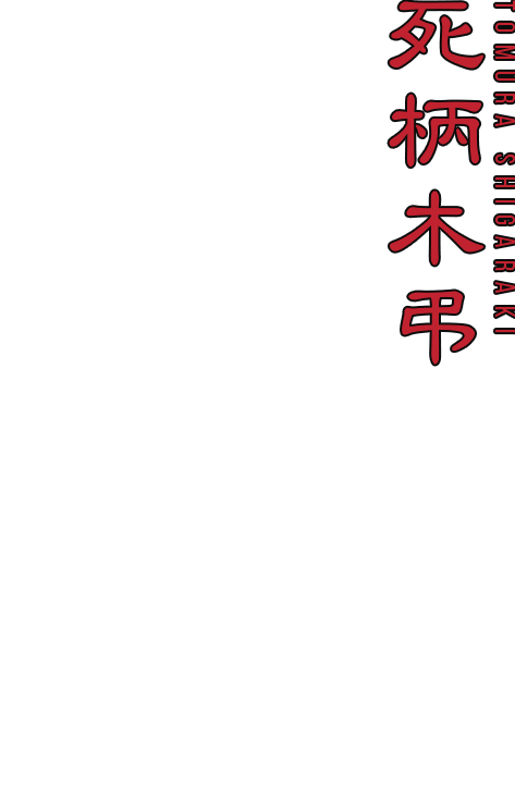 死柄木弔
