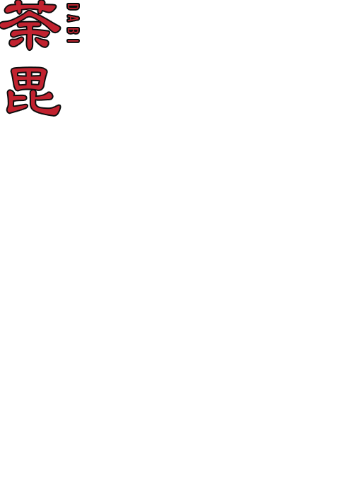 荼毘
