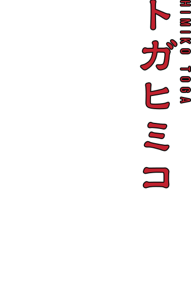 トガヒミコ