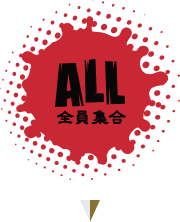 ALL 全員集合