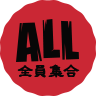 ALL 全員集合
