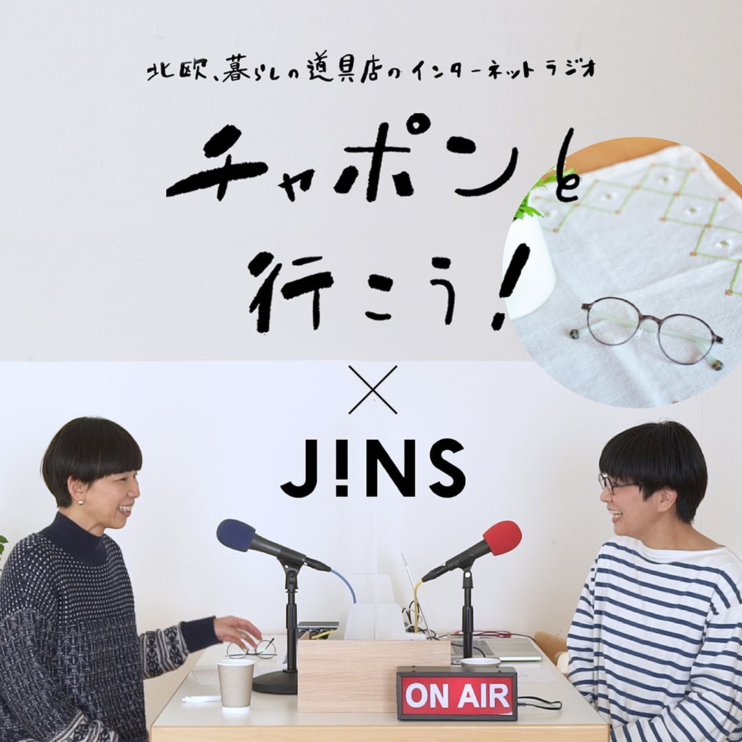 北欧、暮らしの道具店のインターネットラジオ「チャポンと行こう!」