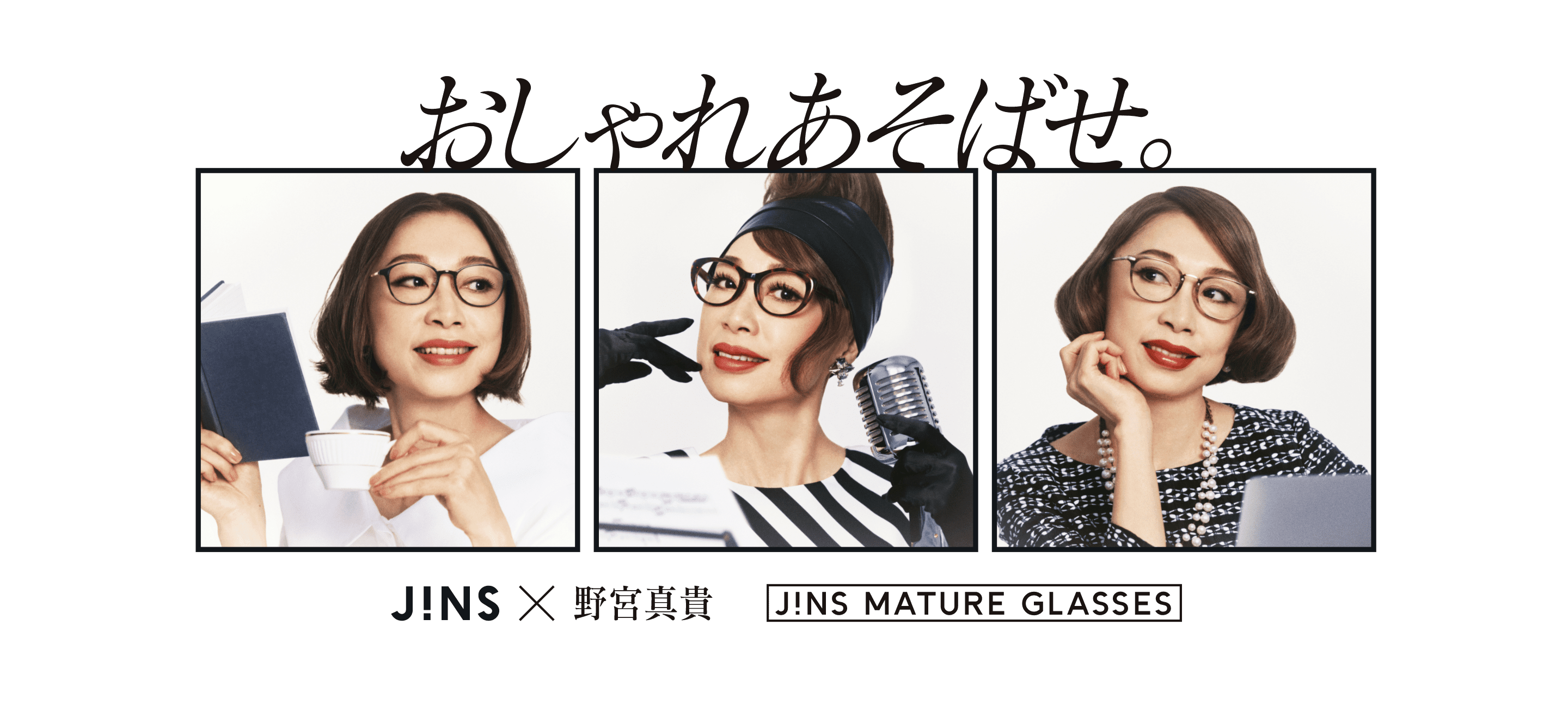 軽やかにおしゃれを楽しみたい大人の為の リーディンググラス Jins 野宮真貴 Jins 眼鏡 メガネ めがね 軽やかにおしゃれを楽しみたい大人の為の リーディンググラス Jins 野宮真貴 Jins 眼鏡 メガネ めがね