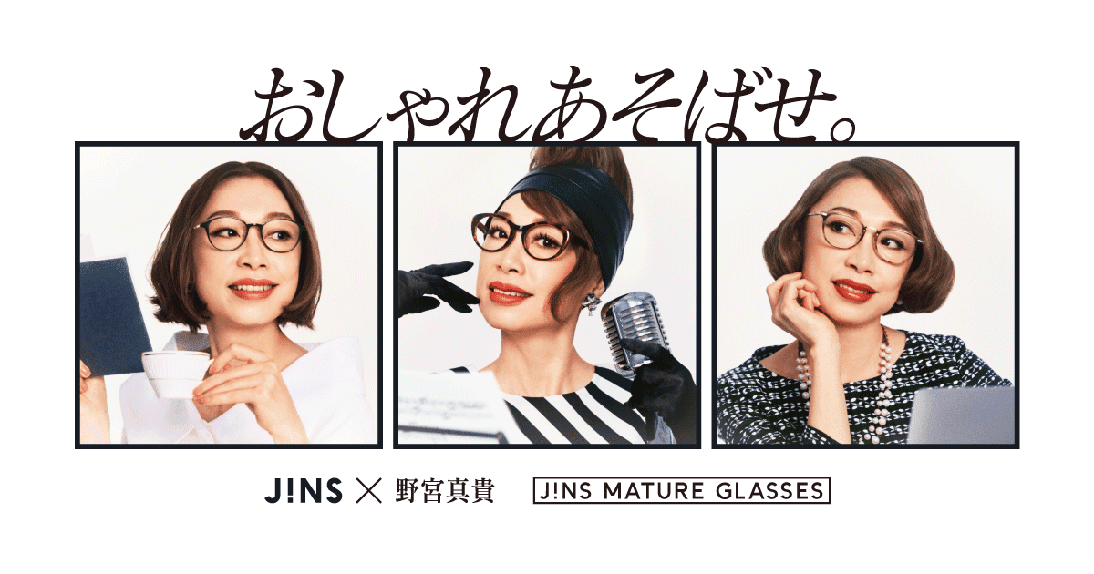 軽やかにおしゃれを楽しみたい大人の為の、リーディンググラス。JINS 