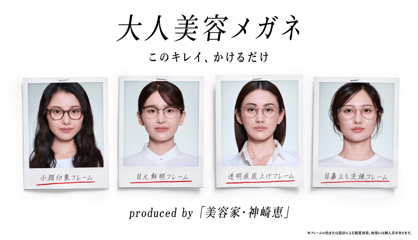 大人美容メガネ このキレイ、かけるだけ produced by「美容家・神崎恵」※フレームの色または設計による視覚効果。効果には個人差があります。