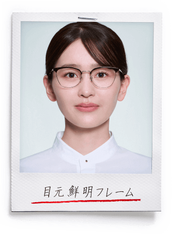 目元鮮明フレーム