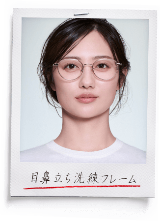 目鼻立ち洗練フレーム