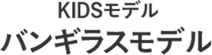 KIDSモデル パンギラスモデル
