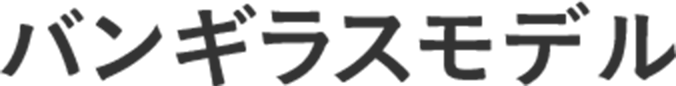 パンギラスモデル
