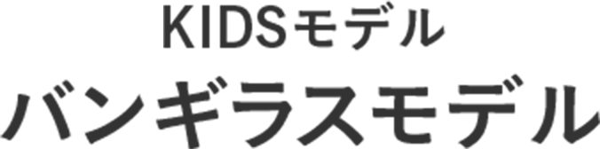 KIDSモデル バンギラスモデル