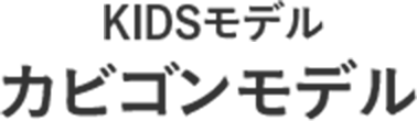 KIDSモデル カビゴンモデル