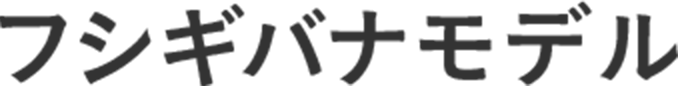 フシギバナモデル