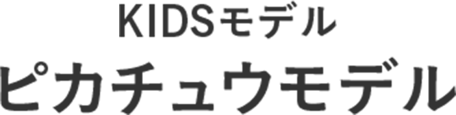 KIDSモデル ピカチュウモデル