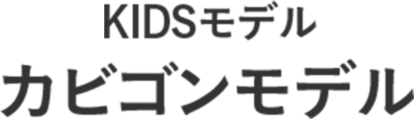 KIDSモデル カビゴンモデル
