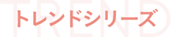 トレンドシリーズ