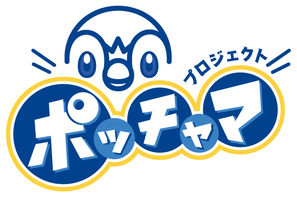 プロジェクトポッチャマ