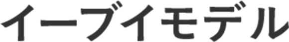イーブイモデル