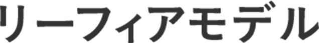 リーフィアモデル