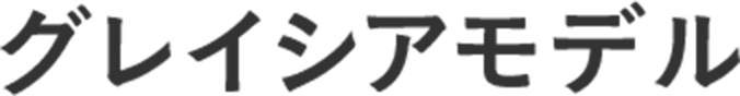 グレイシアモデル