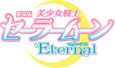 劇場版「美少女戦士セーラームーンEternal」