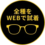 全種をWEBで試着