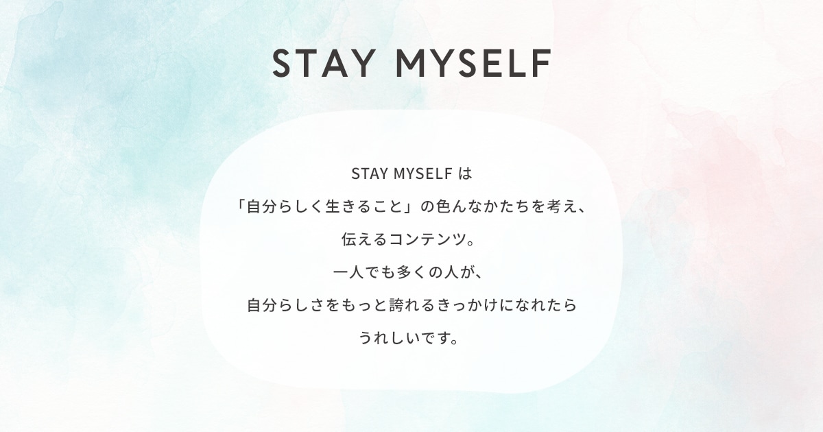 自分らしく生きること の色んなかたちを考え 伝えるコンテンツstay Myself