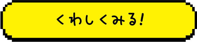 くわしくみる