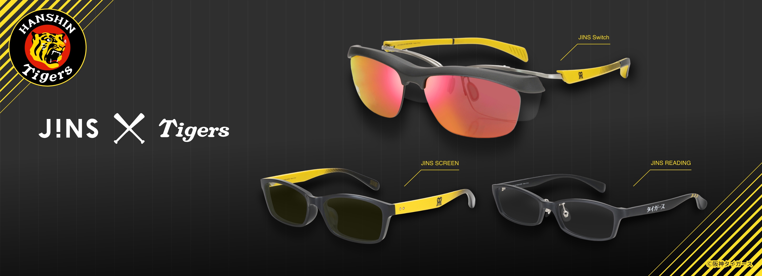 JINS×阪神タイガース
