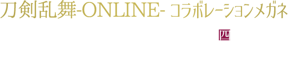 刀剣乱舞-ONLINE- コラボレーションメガネ第四弾。 刀剣男士8キャラクターをイメージしたメガネが登場！キャラクターの佇まいを表現したオリジナルデザインです。