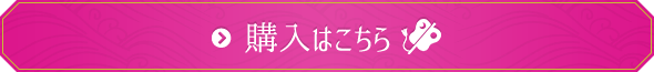 販売はこちら