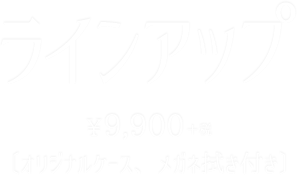 ラインアップ　￥10,890（オリジナルケース、メガネ拭き付き）