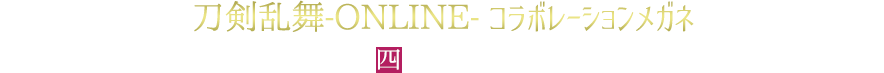刀剣乱舞-ONLINE- コラボレーションメガネ第四弾。 刀剣男士8キャラクターをイメージしたメガネが登場！キャラクターの佇まいを表現したオリジナルデザインです。