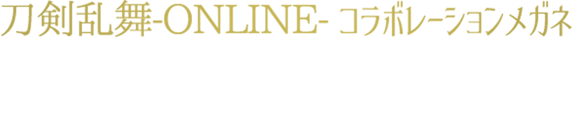 刀剣乱舞-ONLINE- コラボレーションメガネ 刀剣男士8キャラクターをイメージしたメガネが登場！キャラクターの佇まいを表現したオリジナルデザインです。