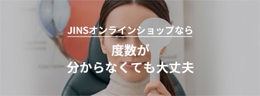 度数がわからなくても大丈夫