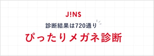 ぴったりメガネ診断