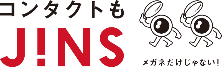 コンタクトもJINS。メガネだけじゃない！