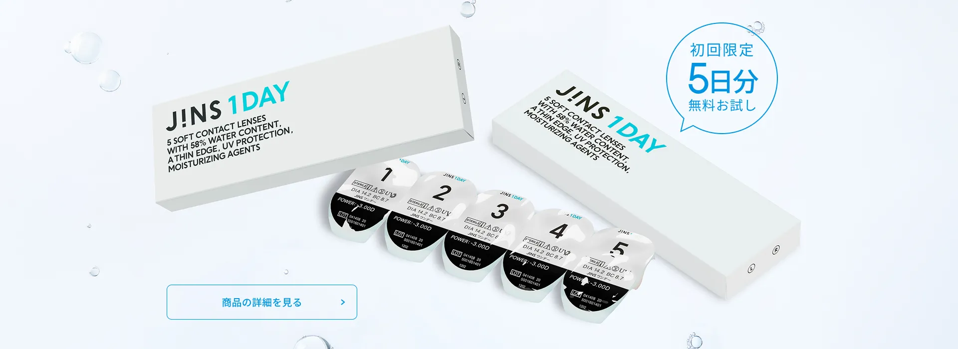 JINS 1DAY. 初回限定５日分無料お試し。商品の詳細を見る
