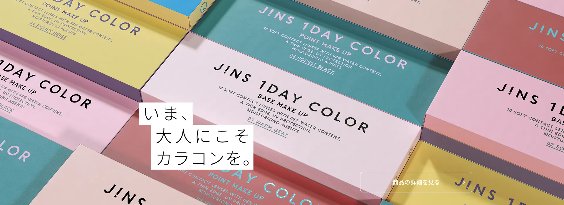 JINS １DAY COLOR。いま、大人にこそカラコンを。商品の詳細を見る