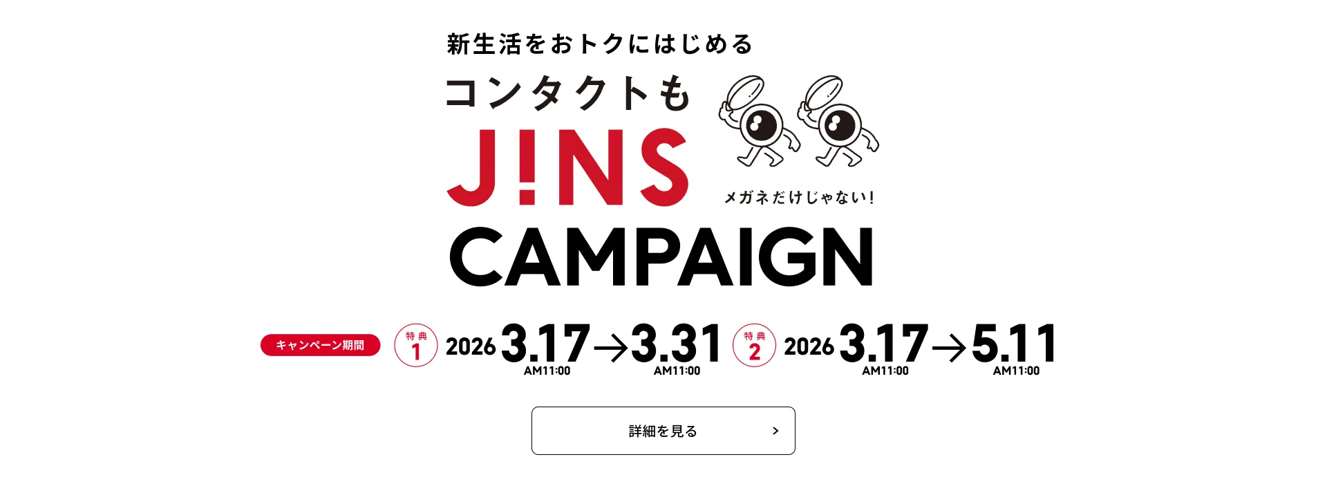 コンタクトもJINS